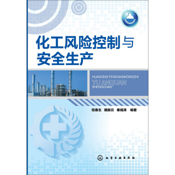 化工風險控製與安全生産 pdf epub mobi 電子書 下載