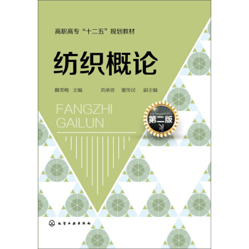 紡織概論（第二版）(魏雪梅) pdf epub mobi 電子書 下載