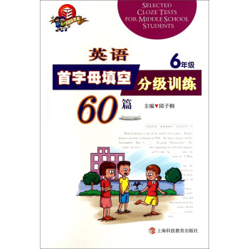 英語首字母填空分級訓練60篇(6年級科教版) pdf epub mobi 電子書 下載