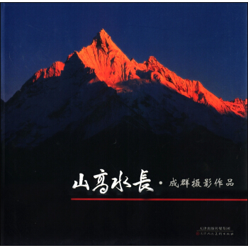 山高水長：成群攝影作品 pdf epub mobi 電子書 下載