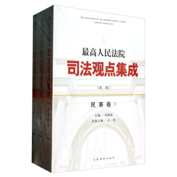 最高人民法院司法观点集成·民事卷（第二版 套装共3册） pdf epub mobi 电子书 下载