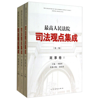 最高人民法院司法觀點集成·商事捲（第二版 套裝共3冊） pdf epub mobi 電子書 下載