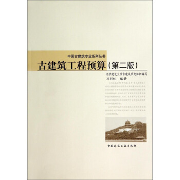 中國古建築專業係列叢書：古建築工程預算（第2版） pdf epub mobi 電子書 下載