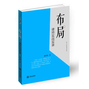 布局：律师实战实录 pdf epub mobi 电子书 下载