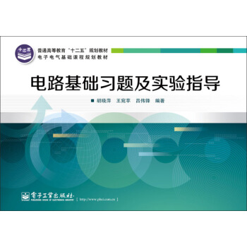 電路基礎習題及實驗指導 pdf epub mobi 電子書 下載