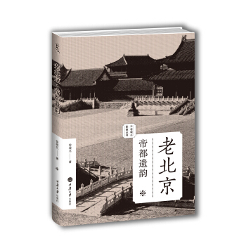 老北京：帝都遗韵（老城影像丛书） pdf epub mobi 电子书 下载
