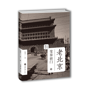 老北京：变奏前门（老城影像丛书） pdf epub mobi 电子书 下载