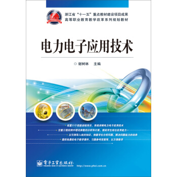 电力电子应用技术 pdf epub mobi 电子书 下载