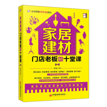 企業管理實戰培訓係列：傢居建材門店老闆的十堂課 pdf epub mobi 電子書 下載