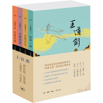 王道剑（乾坤一掷+大战天竺+云锦袈裟+王道无敌 套装共4册） pdf epub mobi 电子书 下载