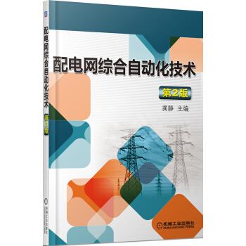 配電網綜閤自動化技術（第2版） pdf epub mobi 電子書 下載