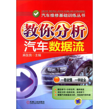 汽車維修基礎訓練叢書：教你分析汽車數據流 pdf epub mobi 電子書 下載