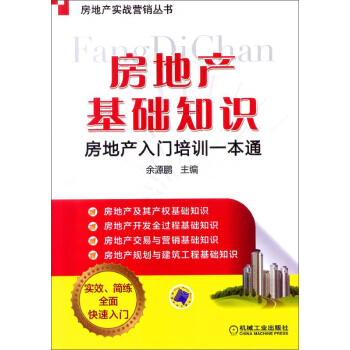 房地産實戰營銷叢書·房地産基礎知識：房地産入門培訓一本通 pdf epub mobi 電子書 下載