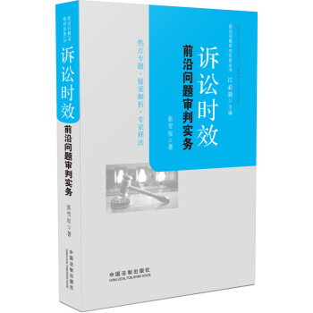 诉讼时效前沿问题审判实务 pdf epub mobi 电子书 下载