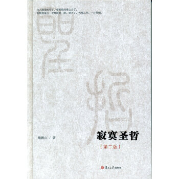 微阅读大系：寂寞圣哲（第二版） pdf epub mobi 电子书 下载