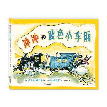 尚童童書·世界精選繪本：衝衝和藍色小車廂 [3-6歲] pdf epub mobi 電子書 下載