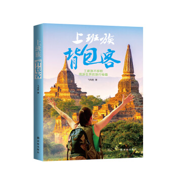 上班族·背包客 pdf epub mobi 電子書 下載