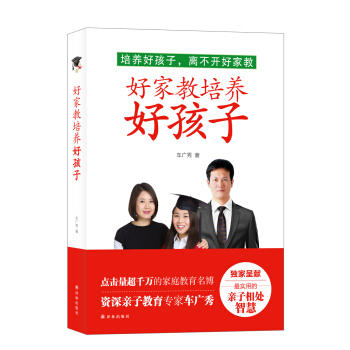 好家教培养好孩子 pdf epub mobi 电子书 下载
