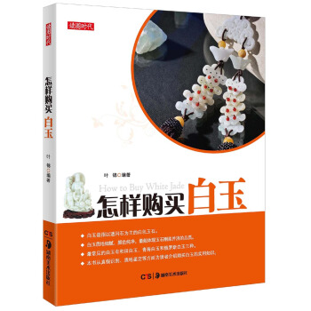 读图时代：怎样购买白玉 pdf epub mobi 电子书 下载