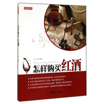 讀圖時代：怎樣購買紅酒 [How to Buy Red Wine] pdf epub mobi 電子書 下載