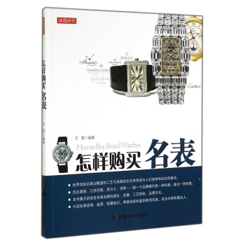 讀圖時代：怎樣購買名錶 [How to Buy Brand Watches] pdf epub mobi 電子書 下載