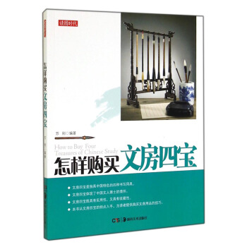 讀圖時代：怎樣購買文房四寶 [How to Buy Four Treasures of Chinese Study] pdf epub mobi 電子書 下載