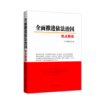 全麵推進依法治國熱點解讀 pdf epub mobi 電子書 下載