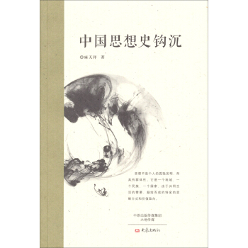 中国思想史钩沉 pdf epub mobi 电子书 下载
