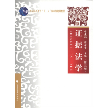 證據法學（第三版）/普通高等教育“十一五”國傢級規劃教材 pdf epub mobi 電子書 下載