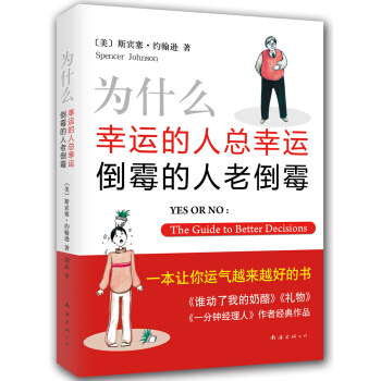 为什么幸运的人总幸运、倒霉的人老倒霉（2014版） [Yes or No: The Guide to Better Decisions] pdf epub mobi 电子书 下载