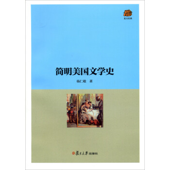 复旦经典教材：简明美国文学史 pdf epub mobi 电子书 下载