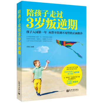 陪孩子走过3岁叛逆期 pdf epub mobi 电子书 下载