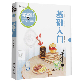 零基础学色铅笔绘画·基础入门 pdf epub mobi 电子书 下载