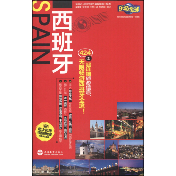 樂遊全球：西班牙（附超大實用可剪切地圖） pdf epub mobi 電子書 下載