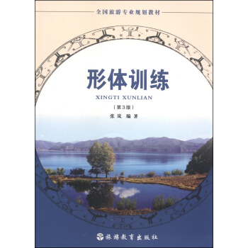 全国旅游专业规划教材：形体训练（第3版） pdf epub mobi 电子书 下载