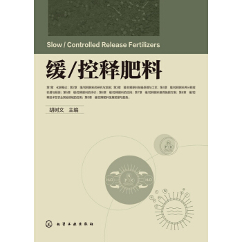 缓/控释肥料 pdf epub mobi 电子书 下载
