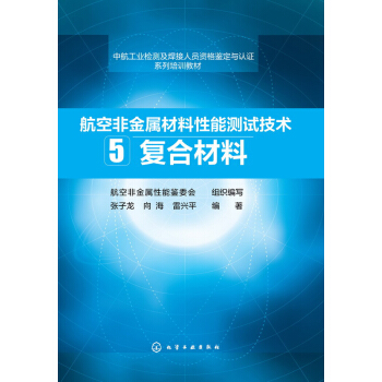 航空非金属材料性能测试技术（5） 复合材料 pdf epub mobi 电子书 下载
