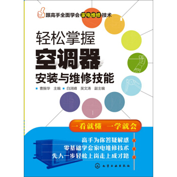 轻松掌握空调器安装与维修技能 pdf epub mobi 电子书 下载