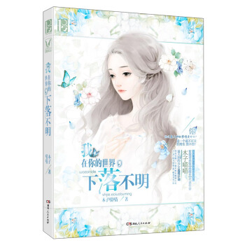 我在你的世界，下落不明 pdf epub mobi 电子书 下载