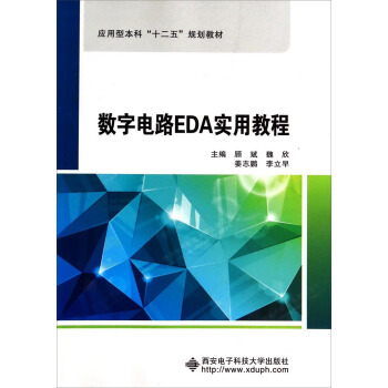 数字电路EDA实用教程/应用型本科“十二五”规划教材 pdf epub mobi 电子书 下载