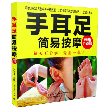 手耳足简易按摩（畅销升级版） pdf epub mobi 电子书 下载