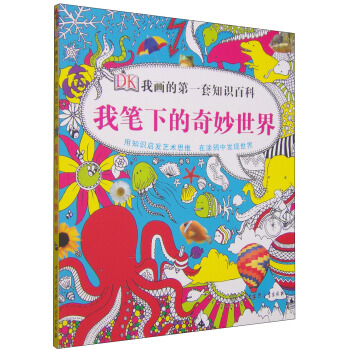 DK我畫的第一套知識百科：我筆下的奇妙世界 [3-6歲] pdf epub mobi 電子書 下載