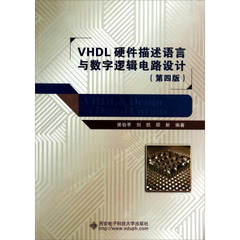 VHDL硬件描述語言與數字邏輯電路設計（第四版） pdf epub mobi 電子書 下載
