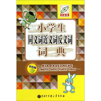 小学生同义词近义词反义词词典(彩色版) pdf epub mobi 电子书 下载