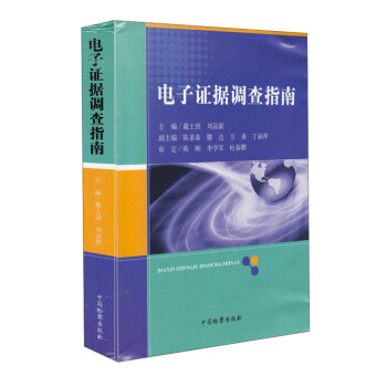 電子證據調查指南 pdf epub mobi 電子書 下載
