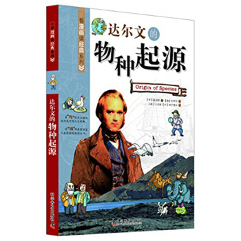 看漫画读经典系列：达尔文的物种起源 pdf epub mobi 电子书 下载