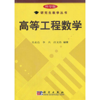 科學版研究生教學叢書:高等工程數學