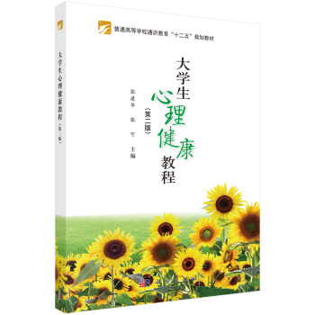 大學生心理健康教程（第二版） pdf epub mobi 電子書 下載