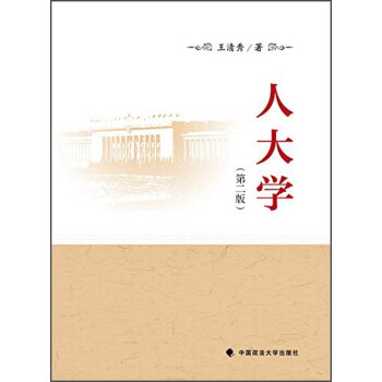 人大學（第2版） pdf epub mobi 電子書 下載
