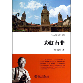 “叶永烈看世界”系列：彩虹南非 pdf epub mobi 电子书 下载